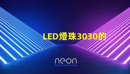 LED燈珠3030的流明是多少？那一家3030LED燈珠廠家質(zhì)量可靠？